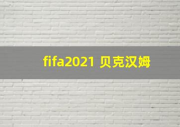 fifa2021 贝克汉姆